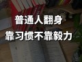 不放弃，坚持到底（一个小镇的故事）