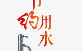 节约水资源：小小的行动，大大的意义
