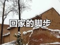 回到家的步伐