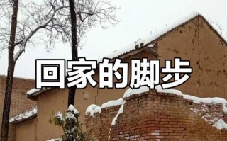 回到家的步伐