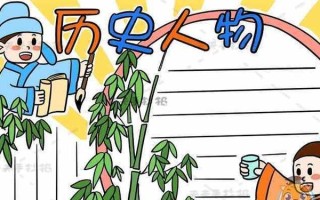 承袭至创新——我的历史偶像（探索一代伟人的行动与思想，感悟历史价值）