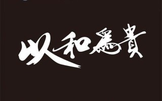 以和为贵(细节中的温情与关怀) 以和为贵(细节中的温情与关怀)