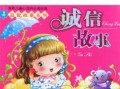 守信誓不欺（诚信故事）