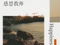 致敬恩师，师恩似海（师恩如山，永不磨灭的记忆）