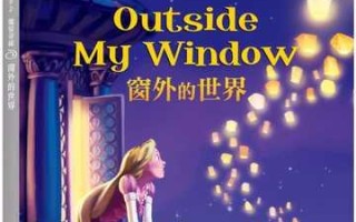 窗外的世界(带你领略无尽的美好) 窗外的世界(带你领略无尽的美好)