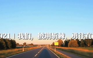 勇往直前，梦想无限（一次马拉松的历练）