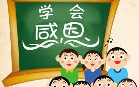 感恩的力量——一位母亲的故事（珍爱当下，慈悲成全，感恩有你）
