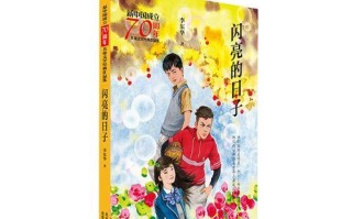 闪亮的日子