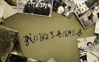 回忆长存(一段充满青春的故事) 回忆长存(一段充满青春的故事)