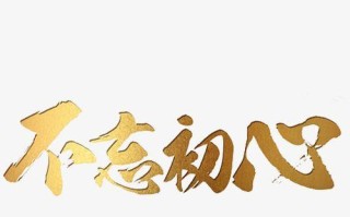 不忘初心