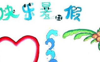 暑假最有趣的事(与好友一起探险寻宝) 暑假最有趣的事(与好友一起探险寻宝)