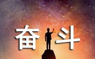 与勇气为伴的奋斗者(一个不甘平凡的年轻人的奋斗故事) 与勇气为伴的奋斗者(一个不甘平凡的年轻人的奋斗故事)