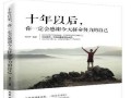 十年后的我，遇见更好的自己（重拾梦想，探索未来）