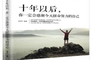 十年后的我，遇见更好的自己（重拾梦想，探索未来）