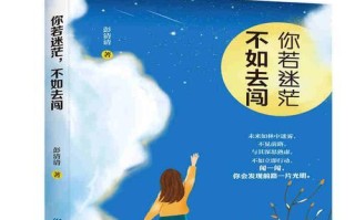 人生路上的指路明灯（迷茫时寻找自己的方向）