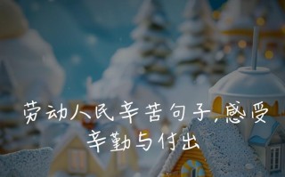 那些辛苦和快乐（一个年轻女孩的劳动故事）