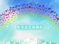 阳光总在风雨后（坚持不懈的追求）
