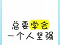 我学会了坚强（一个懦弱少年的成长之路）