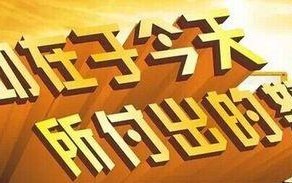 走向成功的漫长之路(努力拼搏的故事) 走向成功的漫长之路(努力拼搏的故事)