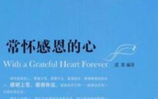 怀抱一颗感恩的心（一只猫的感恩之路）