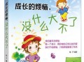 小鱼儿的心事（成长中的烦恼）