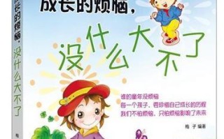 小鱼儿的心事（成长中的烦恼）