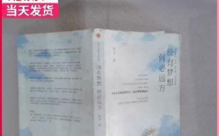 没有梦想，何必远方（寻找内心深处的追求）