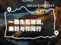 同行路漫漫（与你共闯风雨）
