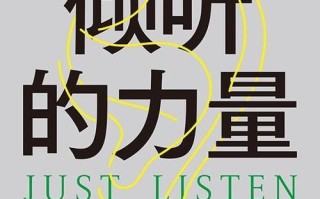 成长的力量——学会倾听（一位顶天立地的少年）