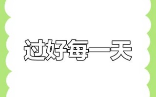 追寻健康快乐的人生（一个年轻人的成长之路）