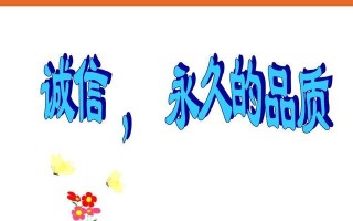 “守信”二字的重要性（一位诚实的乡村医生）