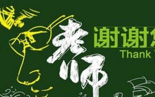 感恩一生——致敬恩师（一位老师的激励，一颗年轻心的成长）