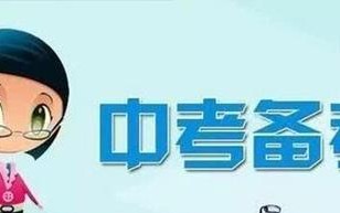 重要的中考（中考失败，振作后的胜利）