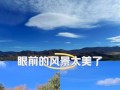 眼前美景（我眼中的美景）