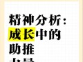 成长的力量（挑战自我，迎接变化）
