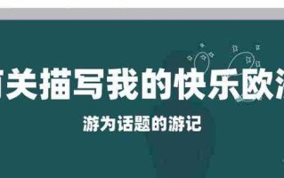 从一个人的游记看生命的意义（从一个人的游记看生命的意义）