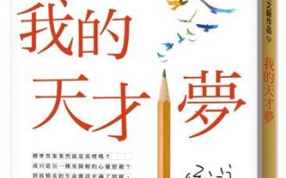 我的生命之梦：从小女孩到成功女性