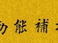 勤能补拙（以勤能补拙的小故事）