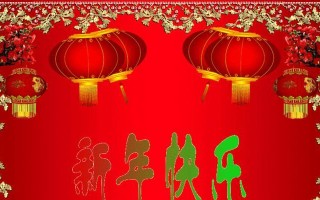 春节的快乐故事(一家人欢聚的温馨时光) 春节的快乐故事(一家人欢聚的温馨时光)