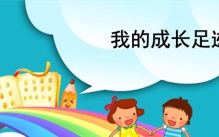 我的成长足迹（坚定自我信念，找到人生方向）