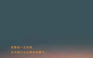 勇往直前，迎接挑战！（勇气的力量）