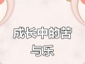 成长路上的烦恼（追寻梦想的坎坷之路）