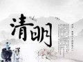 清明祭扫（感受祖先的关爱）