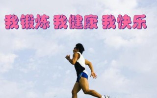 快乐奔跑（运动的力量）
