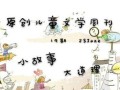 铭记真善美（一位普通人的人生历程）