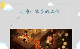 家乡的风俗 家乡的风俗