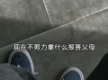 坚定决心，感恩报答（以暗下努力，实现梦想）