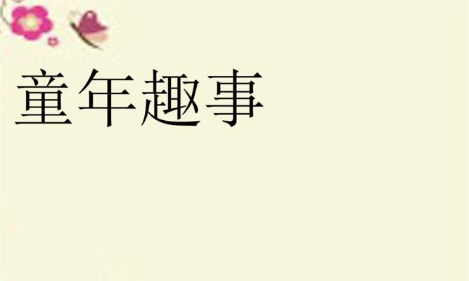 童年的趣事（让人念念不忘的童年时光）-第3张图片-学作网