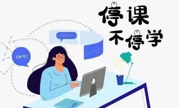 我在疫情下的网课生活（一场没有终点的教育之旅）-第3张图片-学作网