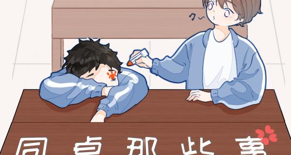 同桌（一段难忘的校园故事）-第2张图片-学作网